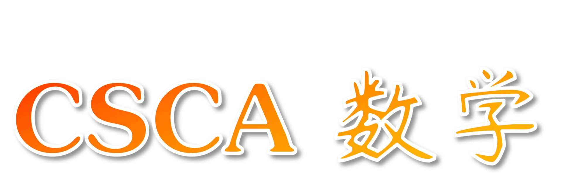 CSCA 数学