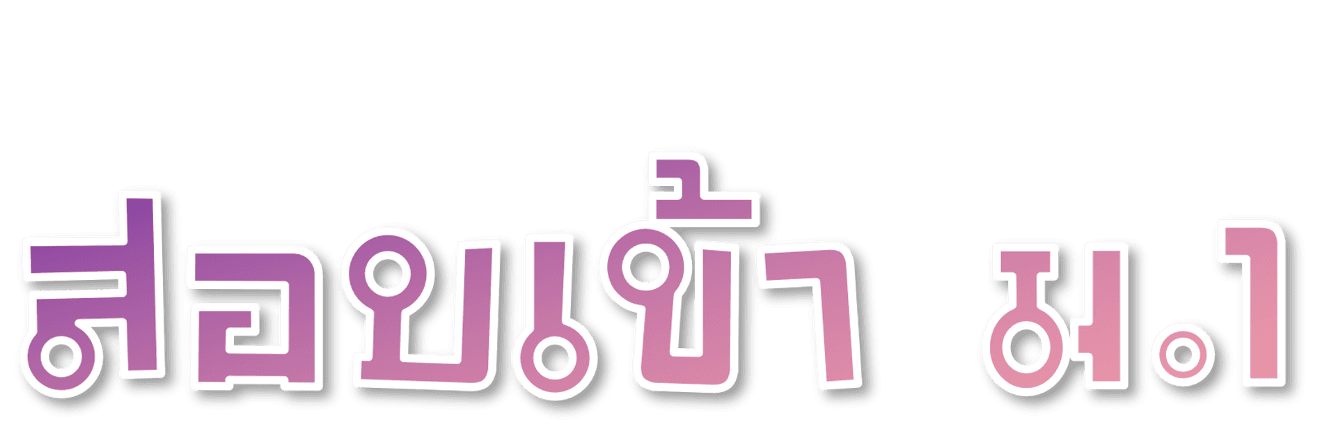 สอบเข้า ม.1